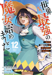 世界最強の魔女、始めました　～私だけ『攻略サイト』を見れる世界で自由に生きます～（１２）
