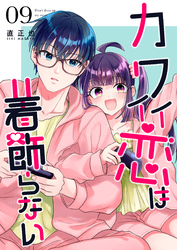 カワイイ恋は着飾らない【連載版】 9