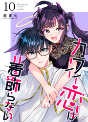 カワイイ恋は着飾らない【連載版】 10