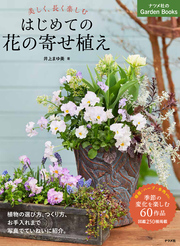 美しく、長く楽しむ はじめての花の寄せ植え