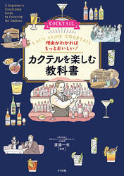 理由がわかればもっとおいしい！ カクテルを楽しむ教科書