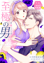 至極の男~もう一度愛される夜(5)