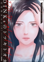 DINKsのトツキトオカ 「産まない女」はダメですか? (5)