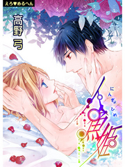 えろ◆めるへん 人魚姫　第4巻