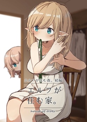 エルフが住む家。
