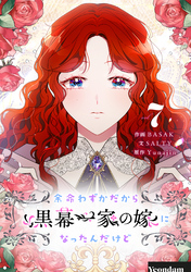 余命わずかだから黒幕一家の嫁になったんだけど 7
