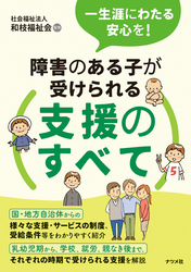 一生涯にわたる安心を！障害のある子が受けられる支援のすべて