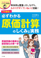 プロ直伝！ 必ずわかる原価計算のしくみと実務