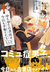 やうやう古書店は今日も平和です【電子限定特典付き】【コミックス版】