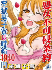 処女不可侵条約～牢獄男子寮は時給1940円～(4)