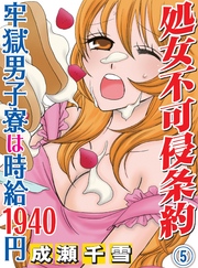 処女不可侵条約～牢獄男子寮は時給1940円～(5)