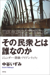 その「民衆」とは誰なのか　ジェンダー・階級・アイデンティティ