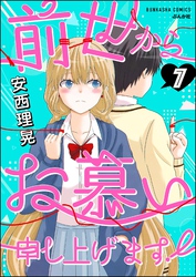 前世からお慕い申し上げます！（分冊版）　【第7話】