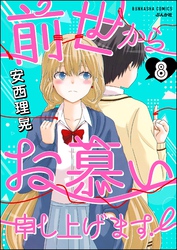 前世からお慕い申し上げます！（分冊版）　【第8話】