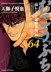 むこうぶち　高レート裏麻雀列伝（64）