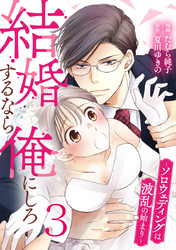 結婚するなら俺にしろ～ソロウェディングは波乱の始まり～ 3巻