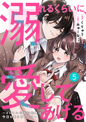 noicomi溺れるくらいに、愛してあげる～イジワルな未紘先輩は今日も番を甘やかす～5巻