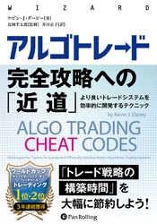 アルゴトレード完全攻略への「近道」――より良いトレードシステムを効率的に開発するテクニック