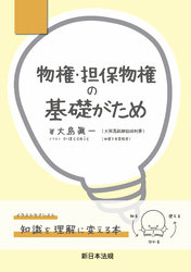 物権・担保物権の基礎がため