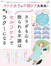 晋遊舎ムック　オトナ女子の不調ケア大事典