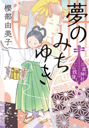 夢のみちゆき　出直し神社たね銭貸し