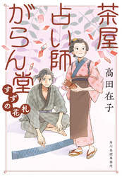 茶屋占い師がらん堂　すずの花札