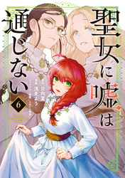 聖女に嘘は通じない（６）