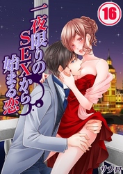 一夜限りのSEXから始まる恋(16)
