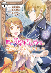 ある日、無口な婚約者の感情が分かるようになりました　分冊版