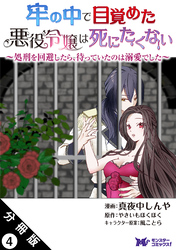 牢の中で目覚めた悪役令嬢は死にたくない ～処刑を回避したら、待っていたのは溺愛でした～（コミック） 分冊版 4