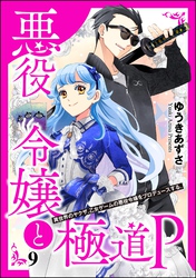 悪役令嬢と極道P 異世界のヤクザ、乙女ゲームの悪役令嬢をプロデュースする。（分冊版）　【第9話】