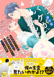 恋するとオバケが飛んじゃう俺に親友が付き合おうと言ってきます【電子書籍特装版】