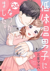 低体温男子になつかれました。 24