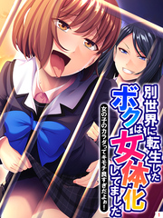 別世界に転生したボクは女体化してました ～女の子のカラダってキモチ良すぎだよぉ！～
