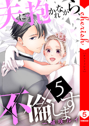 夫に抱かれながら、不倫します【電子単行本版】５