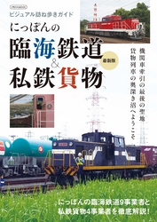 にっぽんの臨海鉄道&私鉄貨物 最新版