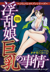 淫乱娘巨乳の事情