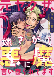 元ヤクザ、嫁さがし悪魔に言い寄られてます