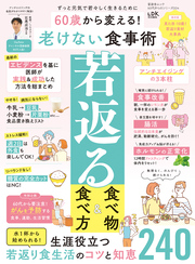 晋遊舎ムック 60代からのシリーズ004　60歳から変える！ 老けない食事術