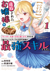 【パクパクですわ】追放されたお嬢様の『モンスターを食べるほど強くなる』スキルは、１食で１レベルアップする前代未聞の最強スキルでした。３日で人類最強になりましたわ～！（１）