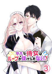 平凡な侍女はループが抜けられない！3