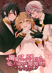 溺愛系ヤンデレ兄弟王子は愛しの神官を魔族堕ちさせたい