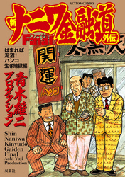 新ナニワ金融道外伝ファイナル はまれば泥沼！ハンコ生き地獄編