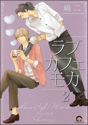 ラブカフェモカ（分冊版）　【第2話】
