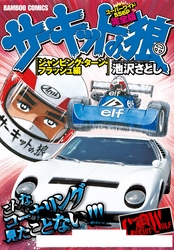 サーキットの狼　スーパーワイド完全版　「ジャンピング・ターン・フラッシュ編」