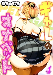 ギャルのオナペット(4)