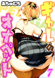 ギャルのオナペット(7)