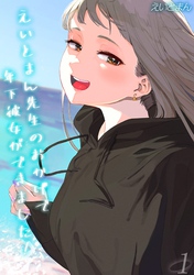 えいとまん先生のおかげで年下彼女ができました！