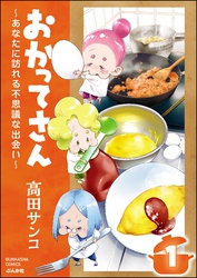 おかってさん ～あなたに訪れる不思議な出会い～（分冊版）　【第1話】