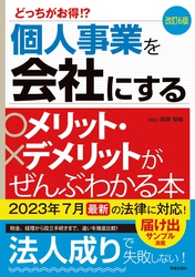 改訂6版　個人事業を会社にするメリット・デメリットがぜんぶわかる本